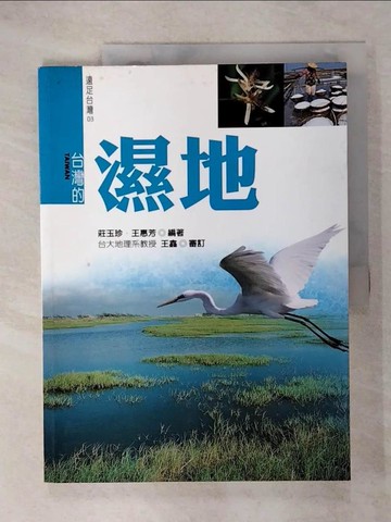 【書寶二手書T1／地理_EVE】台灣的溼地_莊玉珍/王惠芳