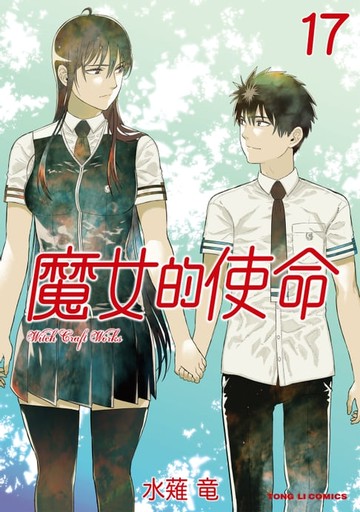 【電子書】魔女的使命 (17)