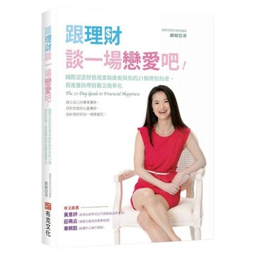 跟理財談一場戀愛吧!：國際認證財務規畫師維妮與你的21個理財約會 將複雜的理財觀念簡單化  維妮  布克文化