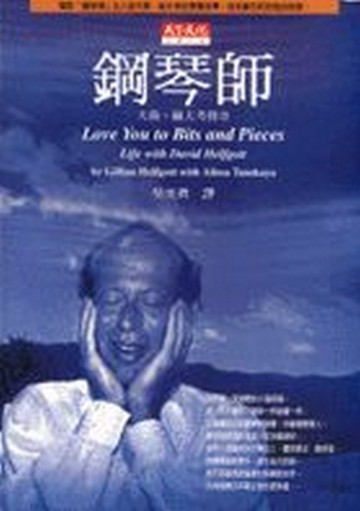 鋼琴師[二手書_普通]