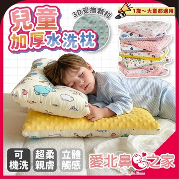 愛北鼻 店長推薦 兒童枕頭 兒童水洗枕 幼兒枕頭 嬰兒枕頭 水洗枕 小枕頭 寶寶枕頭 安撫枕 午睡枕 整顆水洗 可機洗