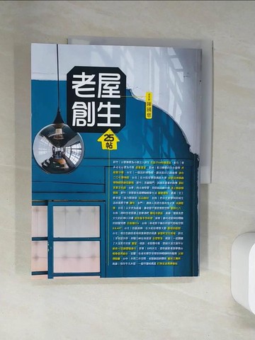【書寶二手書T7／設計_TTL】老屋創生25帖（修訂版）_陳國慈, 李應平, 林欣誼, 高嘉聆, 張尊禎, 陳歆怡, 曾淑美, 葉益青, 劉熒楓