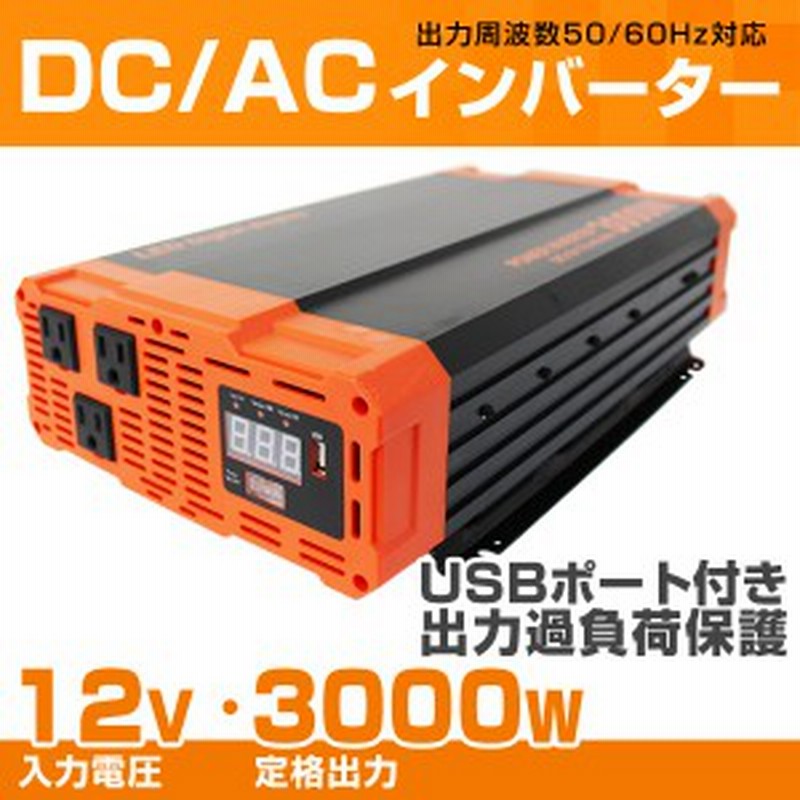 インバーター 12v 100v カーインバーター 3000w 車用インバーター Dc Acインバーター 車載 12v車対応 車載コンセント Usbポート 車 非常 通販 Lineポイント最大1 0 Get Lineショッピング