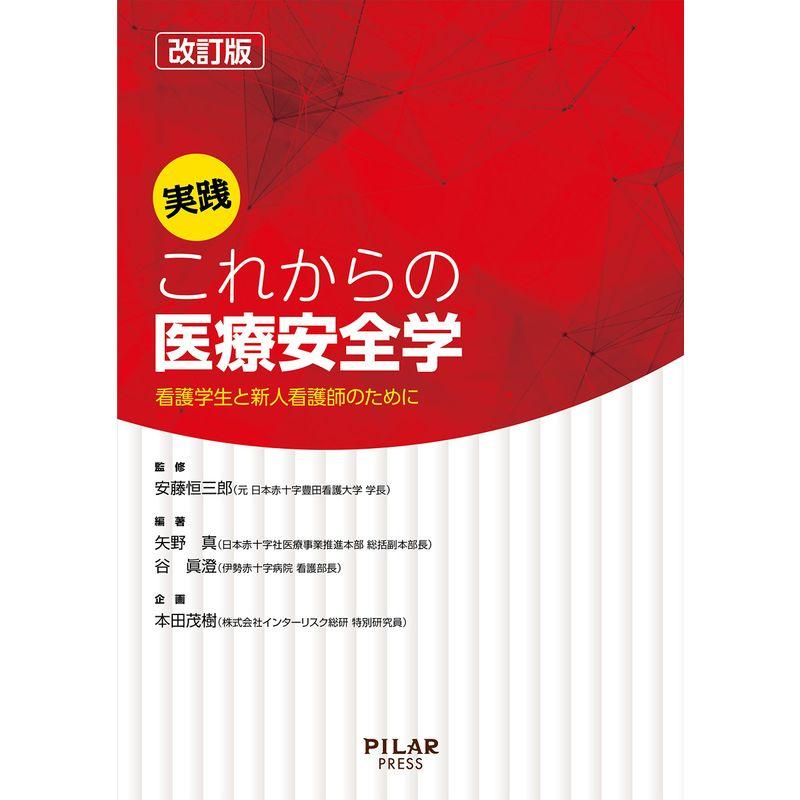 改訂版 実践 これからの医療安全学 (看護学生と新人看護師のために)