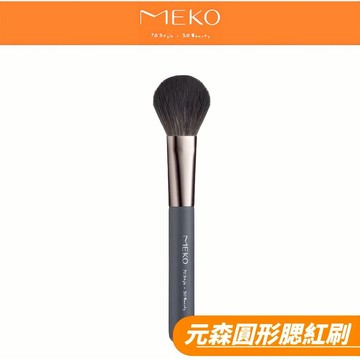 MEKO 元森純素主義圓形腮紅刷 EC-002  👑  MEKO風格美妝x游絲棋大師聯名刷具