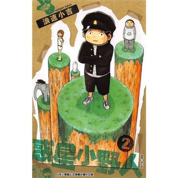 惑星小野人 (2)_Readmoo 讀墨電子書