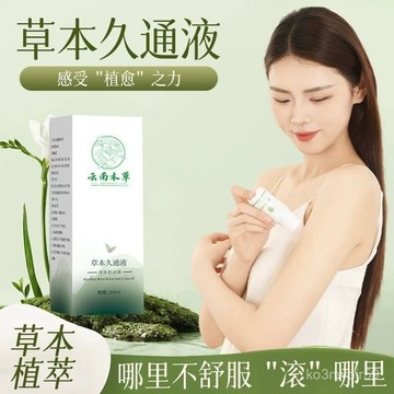 🔥免運🔥雲南本草 草本久通液 久通液滾珠精油 草本滾珠按摩精油 久通液 滾珠久通液 按摩油 艾灸液 GCKI