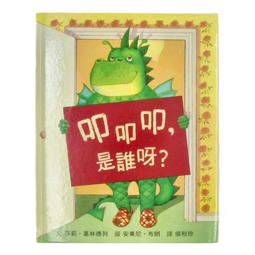 小魯文化 叩叩叩 是誰呀 二版  繪本世界