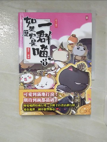 【書寶二手書T7／歷史_B94】如果歷史是一群喵(5)：亂世三國篇【萌貓漫畫學歷史】_肥志