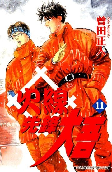 【電子書】火線先鋒大吾(11)