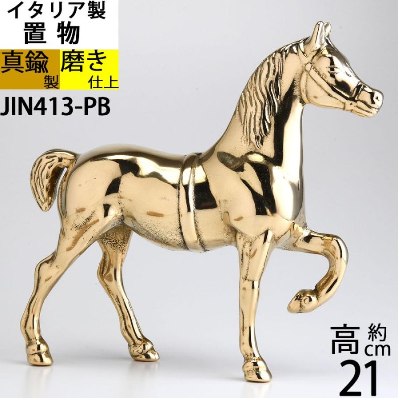 イタリア製 BRASS 真鍮雑貨 真鍮 馬 ブロンズ 置物 ホース 競馬 HORSE PONY 金色 ゴールド 真鍮磨き仕上げ (置物 馬M)  (JIN413-PB) | LINEショッピング