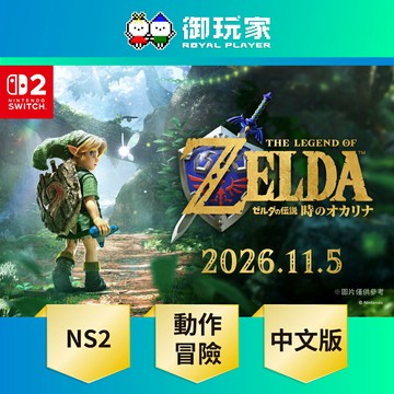 【御玩家】[預購11/5發售] NS2 Switch 2 薩爾達傳說 時之笛 重製版 中文版
