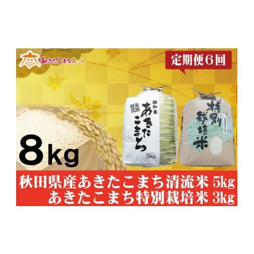 ふるさと納税 秋田県 秋田市 秋田県産あきたこまち5kg・仙北産こまち特栽米3kgセット半年間（6か月）