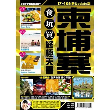 柬埔寨(17~18全新Update版)食玩買終極天書