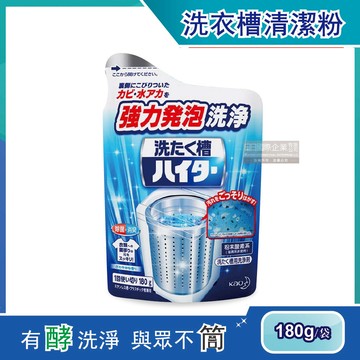 【日本KAO花王】強力發泡酵素洗衣機筒槽清潔粉180g/袋（衣物洗衣清洗淨更乾淨）_廠商直送
