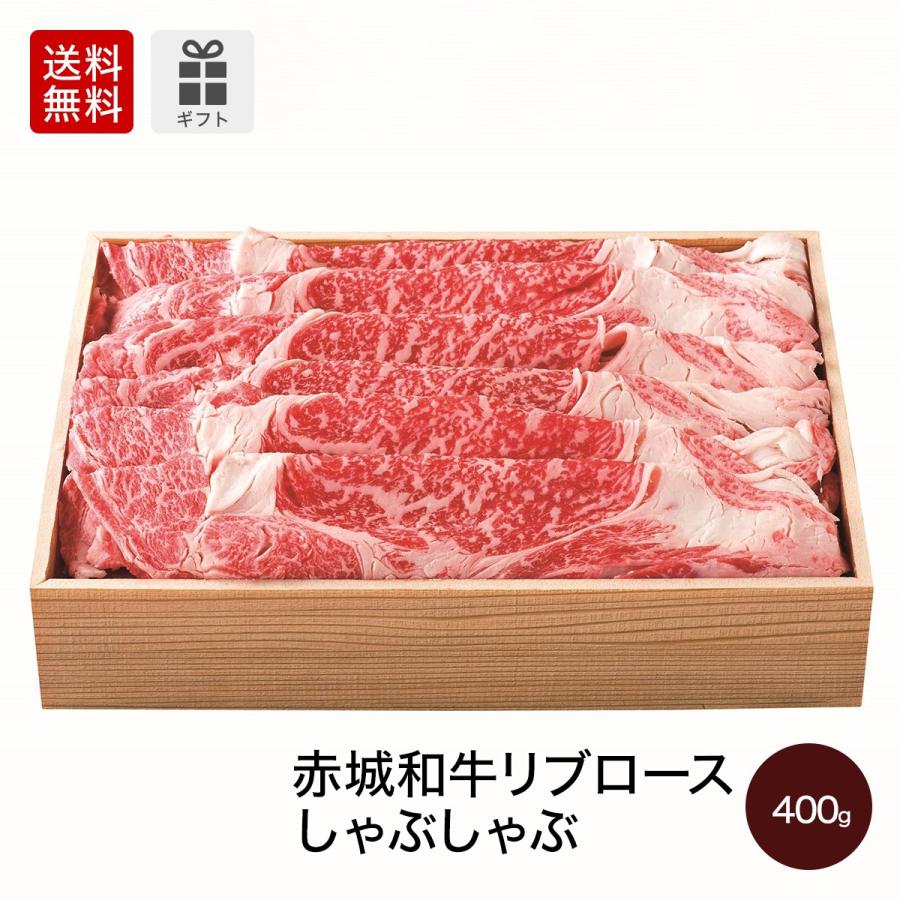 肉 和牛 牛肉 赤城和牛（国産） リブロース （家庭用） しゃぶしゃぶ 400g 赤城牛・赤城和牛・牛肉 ギフトのとりやま 内祝 御祝