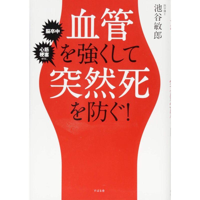 血管を強くして突然死を防ぐ