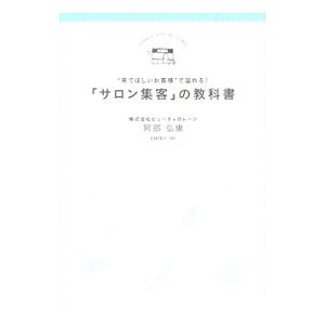 “来てほしいお客様”で溢れる！「サロン集客」の教科書／阿部弘康