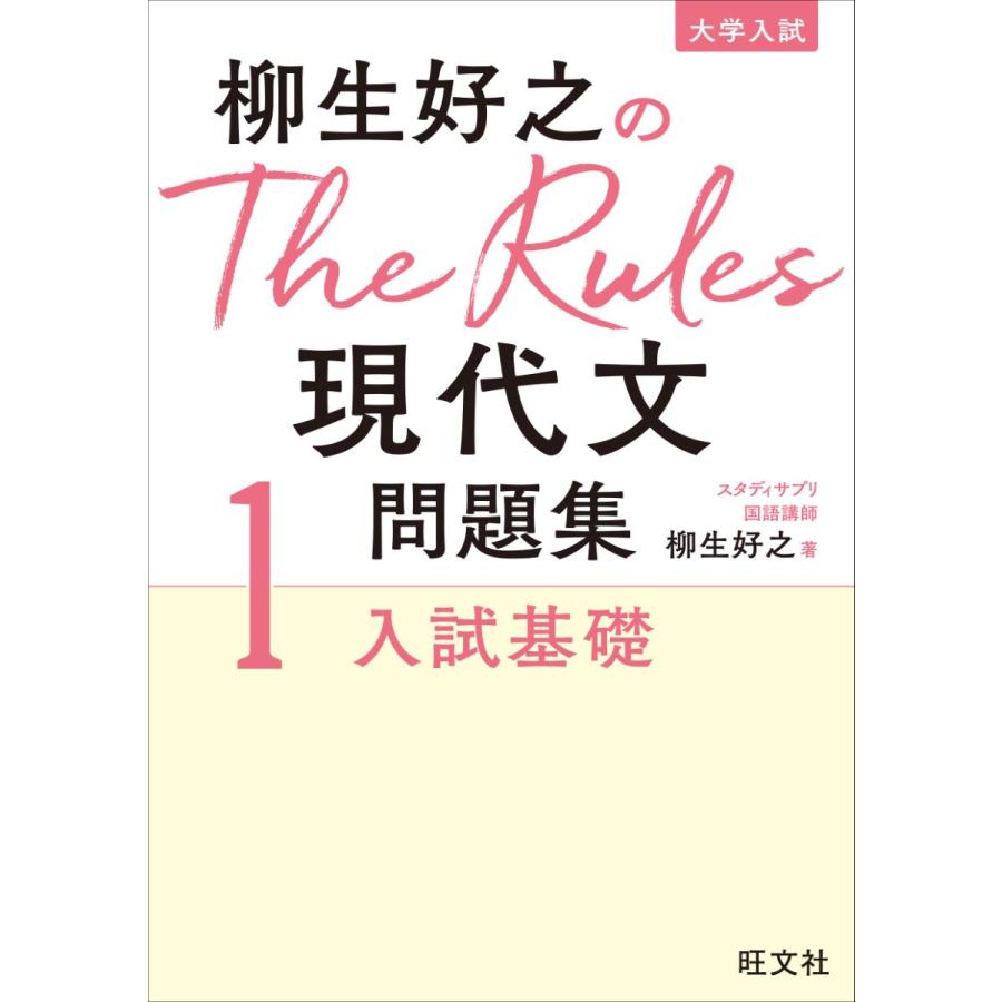 柳生好之のThe Rules現代文問題集試基礎