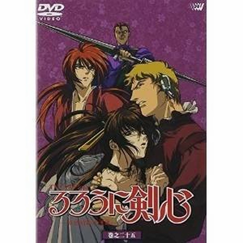 Dvd Tvアニメ るろうに剣心 明治剣客浪漫譚 巻之二十五 通販 Lineポイント最大0 5 Get Lineショッピング