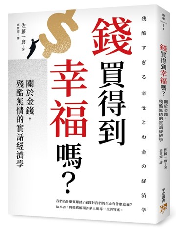 錢買得到幸福嗎？：關於金錢，殘酷無情的實話經濟學[二手書_良好]