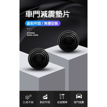 車門防撞 防撞墊 車門防撞墊 防撞 車門減震 減震 緩衝 墊片貼 靜音 隔音 止震墊 車門防震片 減震墊 吸震