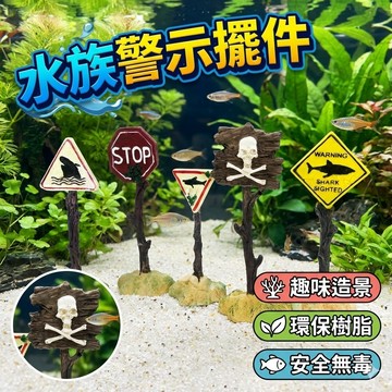 【鯊魚警示擺件】水族造景沉底飾品｜警告標語×造型吸睛×提升觀賞趣味