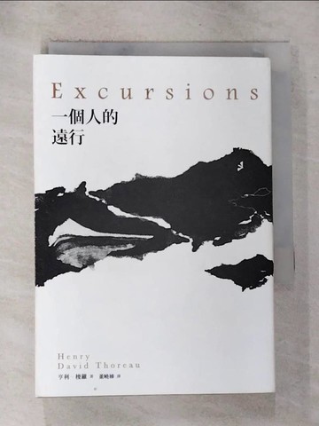 【書寶二手書T7／翻譯小說_BY7】一個人的遠行_亨利．梭羅（Henry David Thoreau）
