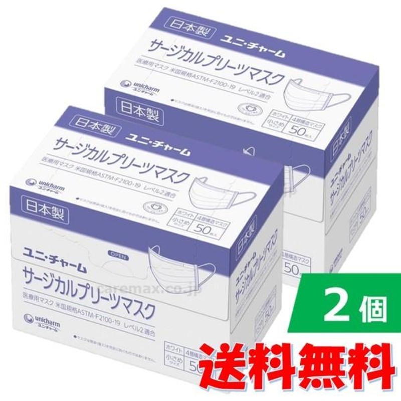 ２個セット】ユニ・チャーム サージカルプリーツマスク 日本製 ホワイト 小さめ 50枚 4層 不織布 医療用 送料無料 | LINEブランドカタログ