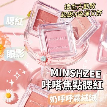 MINSHZEE 茗希芝 咔嗒焦點腮紅 單色腮紅盤 駝色腮紅 啞光腮紅 腮紅 裸妝自然 防水持妝 美妝課推薦 庫柏醬萌選