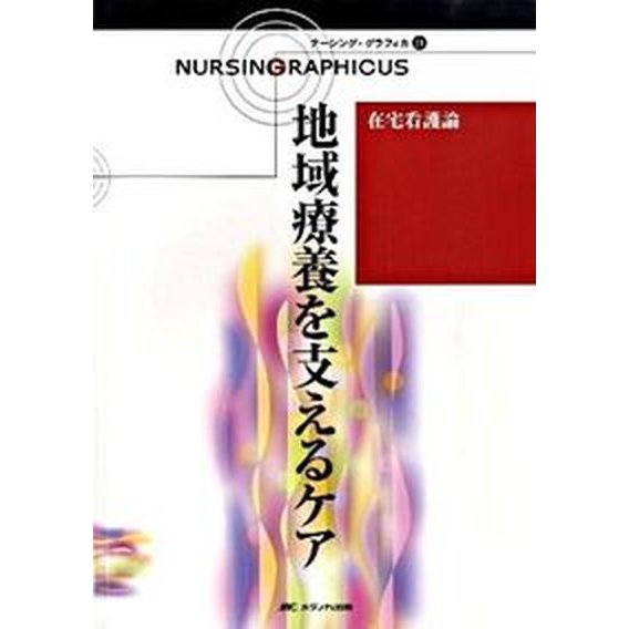 ナ-シング・グラフィカ  ２１ 第２版 メディカ出版（大型本） 中古