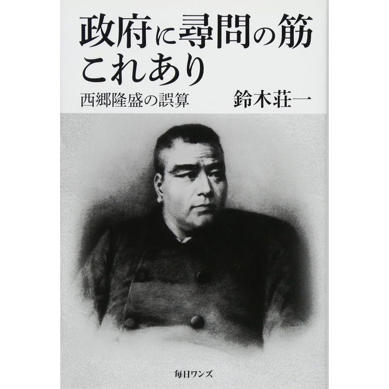 政府に尋問の筋これあり??西郷隆盛の誤算