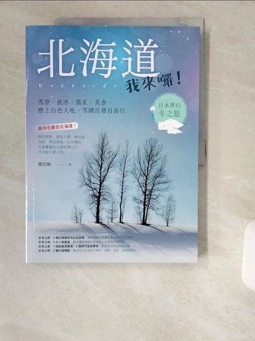 【書寶二手書T9／旅遊_UCZ】北海道我來囉！雪祭、流冰、溫泉、美食，戀上白色大地，雪國出發自由行_娜塔蝦