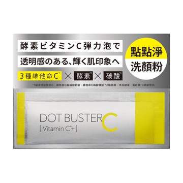 【DOT BUSTER點點淨】酵素洗顏粉维他命C＋ 10包入