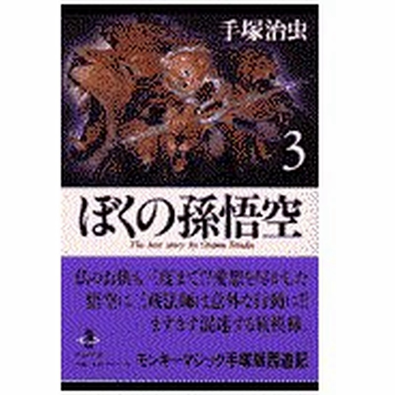 ぼくの孫悟空 ３ 手塚治虫 通販 Lineポイント最大0 5 Get Lineショッピング