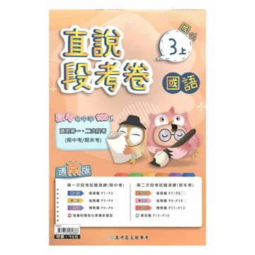 高升鑫國小直說段考卷南版國語3上