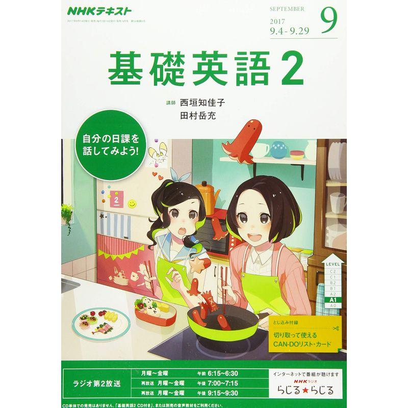 NHKラジオ 基礎英語2 2017年9月号 雑誌 (NHKテキスト)