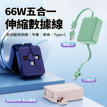 新竹出貨 66W二拖三數據線 隱藏式伸縮線 3A快充 1米 便攜充電線 Type-C USB 平果全相容 資料傳輸 收納