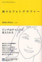 旅するフォトグラファー　MIKA　POSA 著