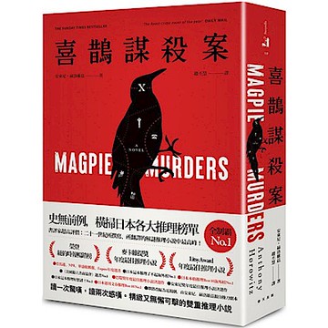 喜鵲謀殺案【城邦讀書花園】