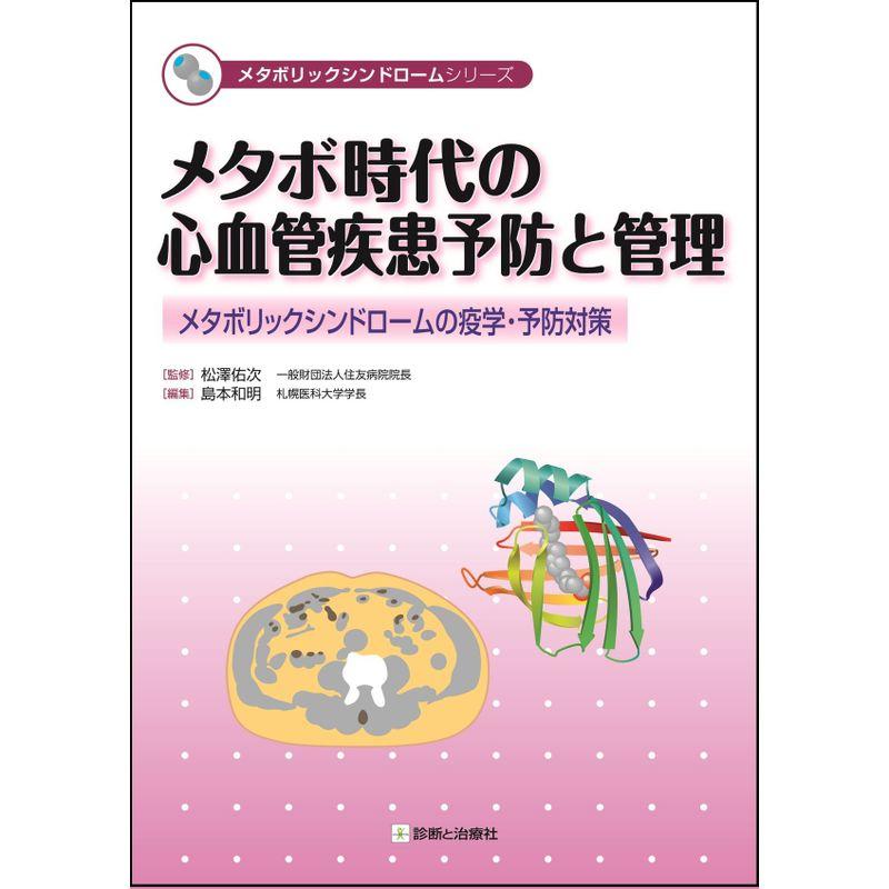 メタボ時代の心血管疾患予防と管理 メタボリックシンドロームの疫学・予防対策 (メタボリックシンドロームシリーズ)