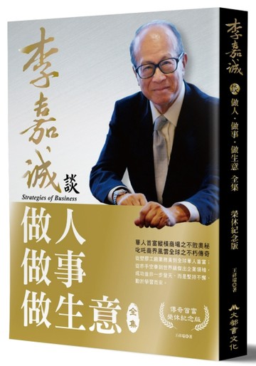 李嘉誠談做人．做事．做生意 全集（榮休紀念版）[二手書_良好]