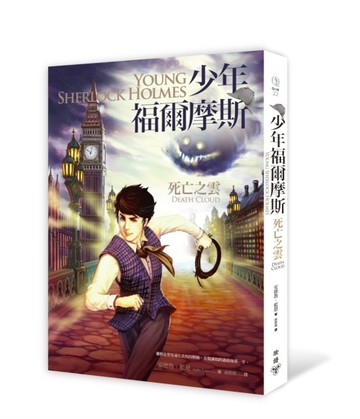 少年福爾摩斯：死亡之雲【二手書_良好】TAAZE讀冊生活