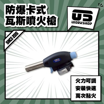 防爆卡式瓦斯噴火槍 噴燈 卡式噴火槍 瓦斯噴燈 水電噴燈 料理噴槍 瓦斯噴燈 點火器 噴槍【零伍工坊】