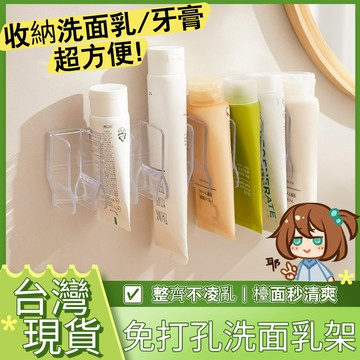 台灣現貨｜全館最高折300元【黏貼即用洗面乳架】免釘免鑽 防水收納不佔位 洗面乳收納架 牙膏瀝水固定架 浴室收納架