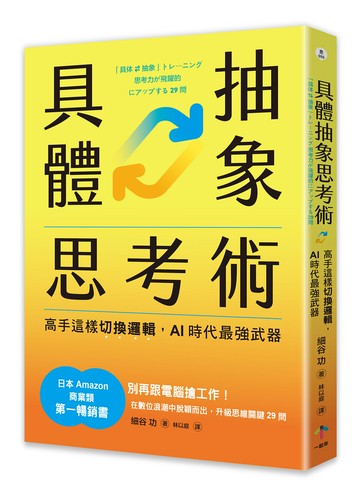 【讀書共和國】具體抽象思考術：【日本亞馬遜最暢銷商業書TOP1】高手這樣切換邏輯，AI時代最強武器