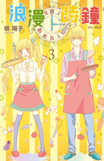 【電子書】浪漫時鐘(03)