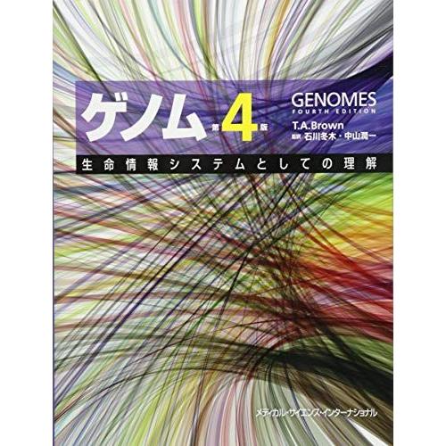 [A11486930]ゲノム 第4版 [単行本] 石川冬木; 中山潤一