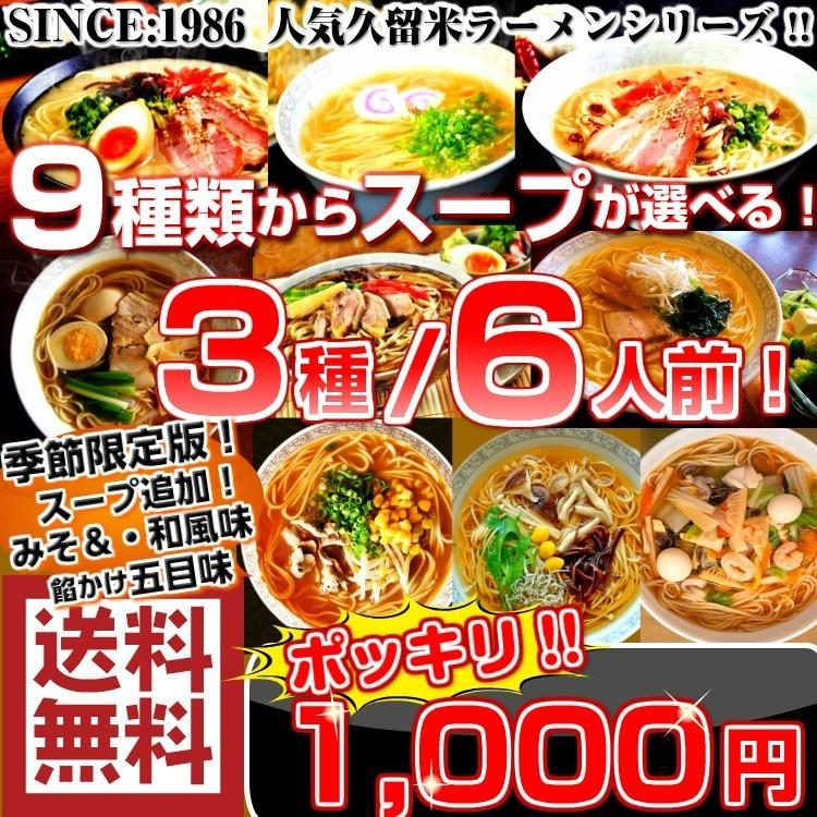 ラーメン　お取り寄せ　本場久留米ラーメン　1000円　ポッキリ　季節限定9種シリーズ　6人前　ご当地　選べるセット　九州生麺　お試しグルメギフト