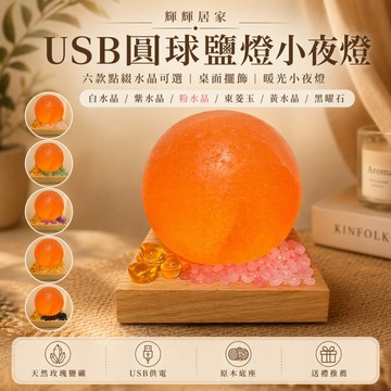 輝輝居家｜USB圓球鹽燈 六款能量水晶可選 小夜燈 桌面擺件 玄關床頭燈 送禮推薦
